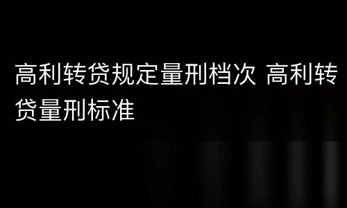 高利转贷规定量刑档次 高利转贷量刑标准
