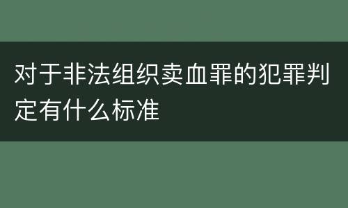 对于非法组织卖血罪的犯罪判定有什么标准