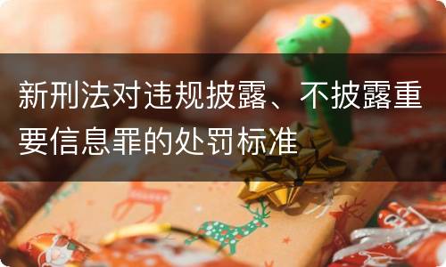 新刑法对违规披露、不披露重要信息罪的处罚标准
