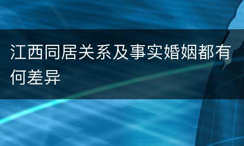 江西同居关系及事实婚姻都有何差异