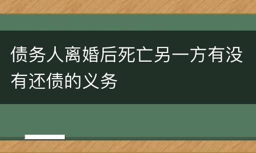 债务人离婚后死亡另一方有没有还债的义务