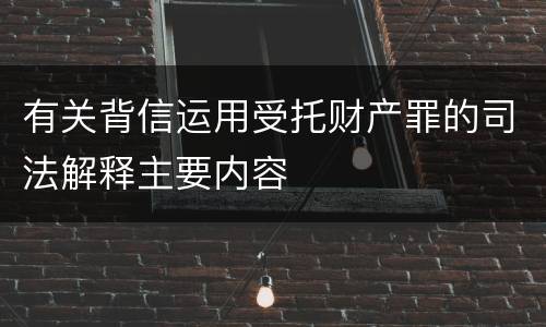 有关背信运用受托财产罪的司法解释主要内容