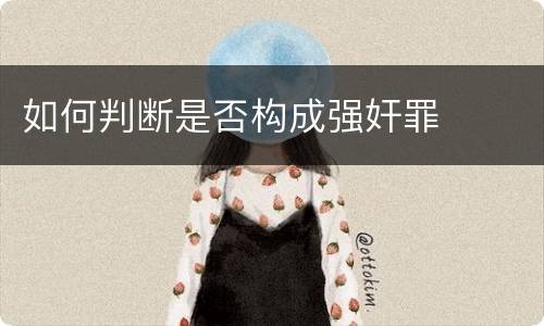 如何判断是否构成强奸罪