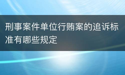 刑事案件单位行贿案的追诉标准有哪些规定