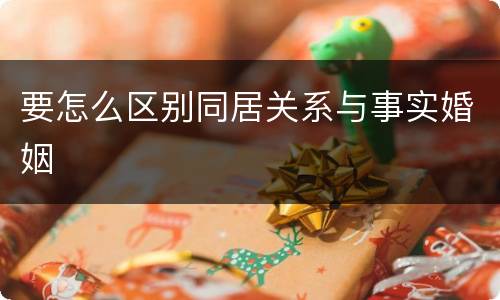 要怎么区别同居关系与事实婚姻