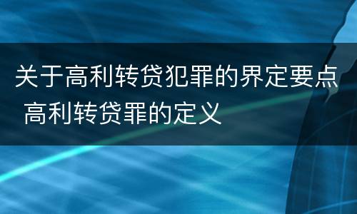 关于高利转贷犯罪的界定要点 高利转贷罪的定义