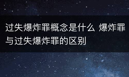 过失爆炸罪概念是什么 爆炸罪与过失爆炸罪的区别