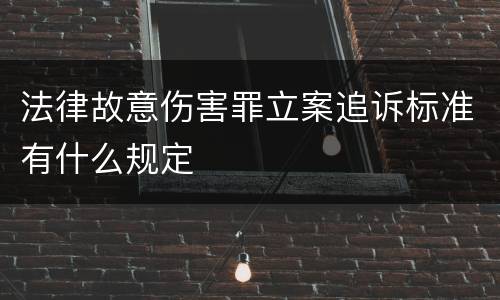 法律故意伤害罪立案追诉标准有什么规定