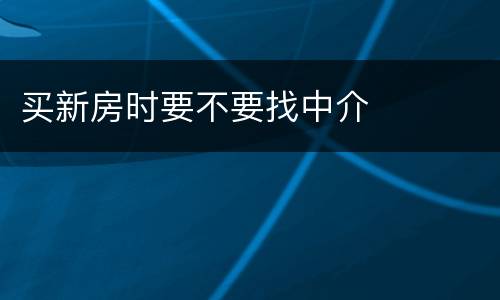 买新房时要不要找中介