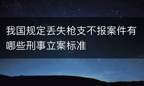 我国规定丢失枪支不报案件有哪些刑事立案标准