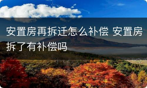 安置房再拆迁怎么补偿 安置房拆了有补偿吗
