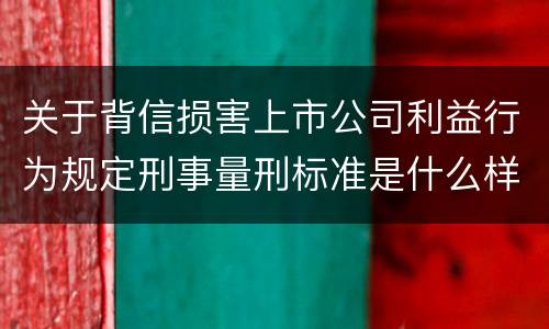 关于背信损害上市公司利益行为规定刑事量刑标准是什么样