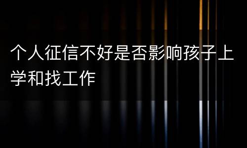 个人征信不好是否影响孩子上学和找工作
