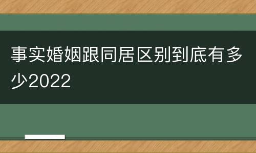 事实婚姻跟同居区别到底有多少2022