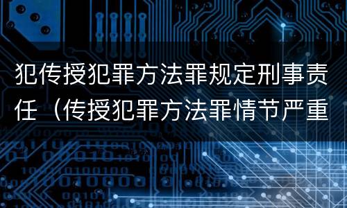 犯传授犯罪方法罪规定刑事责任（传授犯罪方法罪情节严重的认定）