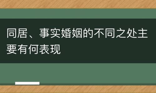 同居、事实婚姻的不同之处主要有何表现