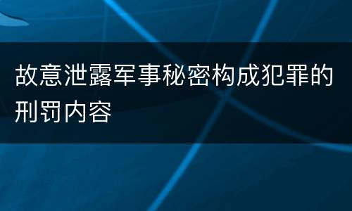 故意泄露军事秘密构成犯罪的刑罚内容