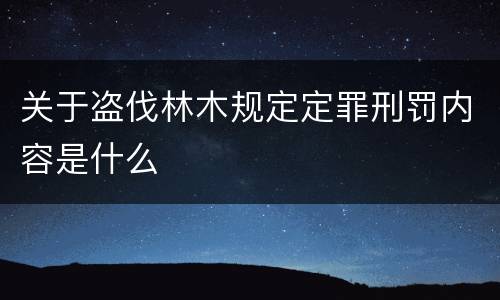 关于盗伐林木规定定罪刑罚内容是什么