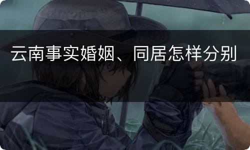 云南事实婚姻、同居怎样分别