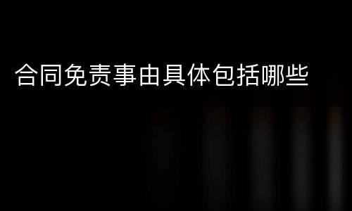 合同免责事由具体包括哪些