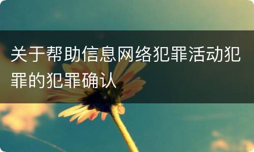 关于帮助信息网络犯罪活动犯罪的犯罪确认