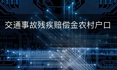 交通事故残疾赔偿金农村户口