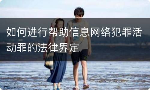 如何进行帮助信息网络犯罪活动罪的法律界定