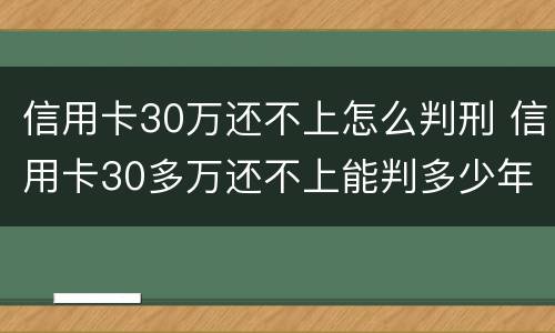 信用卡30万还不上怎么判刑 信用卡30多万还不上能判多少年