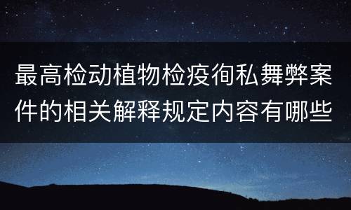 最高检动植物检疫徇私舞弊案件的相关解释规定内容有哪些