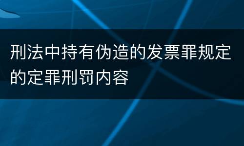 刑法中持有伪造的发票罪规定的定罪刑罚内容