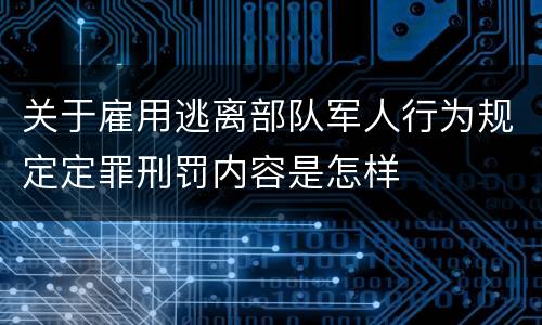 关于雇用逃离部队军人行为规定定罪刑罚内容是怎样