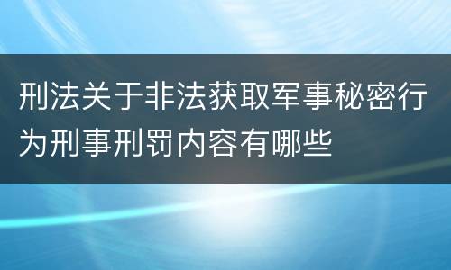 刑法关于非法获取军事秘密行为刑事刑罚内容有哪些