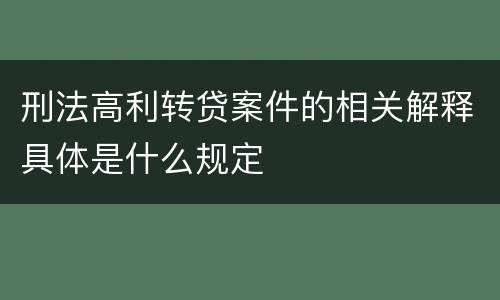 刑法高利转贷案件的相关解释具体是什么规定