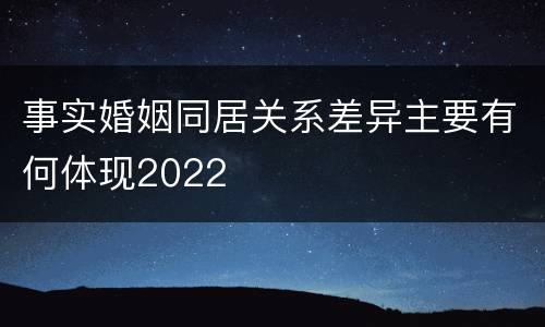 事实婚姻同居关系差异主要有何体现2022