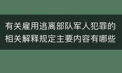 有关雇用逃离部队军人犯罪的相关解释规定主要内容有哪些