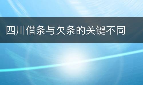 四川借条与欠条的关键不同
