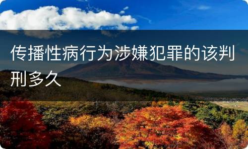 传播性病行为涉嫌犯罪的该判刑多久