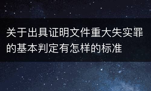 关于出具证明文件重大失实罪的基本判定有怎样的标准