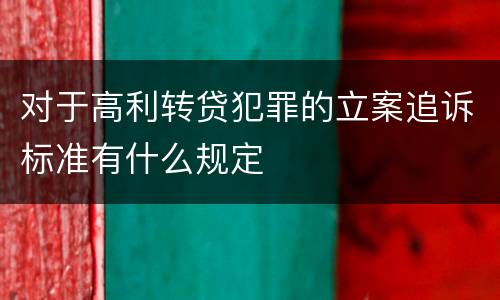 对于高利转贷犯罪的立案追诉标准有什么规定