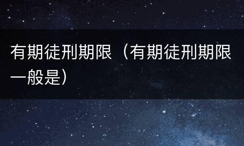 有期徒刑期限（有期徒刑期限一般是）