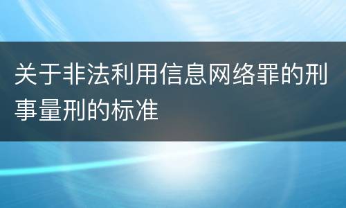 关于非法利用信息网络罪的刑事量刑的标准