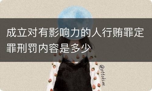成立对有影响力的人行贿罪定罪刑罚内容是多少