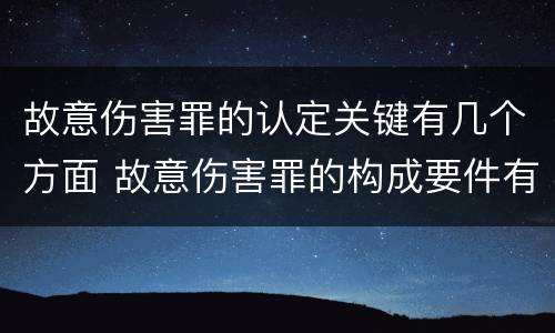 故意伤害罪的认定关键有几个方面 故意伤害罪的构成要件有哪些