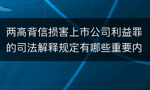 两高背信损害上市公司利益罪的司法解释规定有哪些重要内容