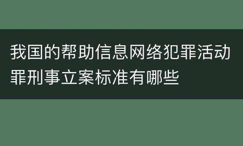 我国的帮助信息网络犯罪活动罪刑事立案标准有哪些