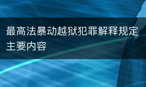 最高法暴动越狱犯罪解释规定主要内容