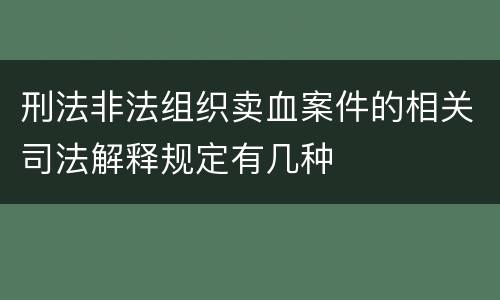刑法非法组织卖血案件的相关司法解释规定有几种