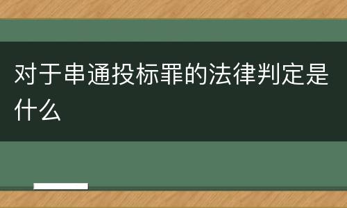 对于串通投标罪的法律判定是什么