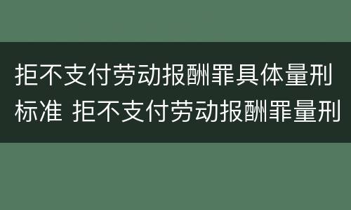 拒不支付劳动报酬罪具体量刑标准 拒不支付劳动报酬罪量刑的标准