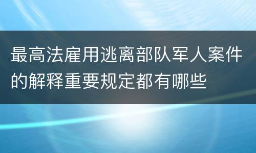 最高法雇用逃离部队军人案件的解释重要规定都有哪些
